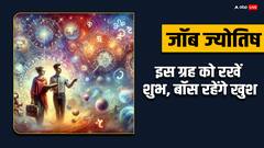 ऑफिस में सभी करें आपके काम की तारीफ, बॉस भी रहे प्रसन्न तो इस ग्रह को रखें शुभ