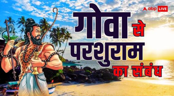 Parshuram Jayanti 2024: गोवा से भगवान परशुराम का क्या है नाता, जानें ये पौराणिक फैक्ट Parshuram Jayanti 2024: गोवा से भगवान परशुराम का क्या है नाता, जानें ये पौराणिक फैक्ट
