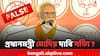 Fact Check: আদানি ও আম্বানি প্রসঙ্গে রাহুল গান্ধীর চুপ থাকা নিয়ে প্রধানমন্ত্রী মোদির দাবি সত্যি? জানুন আসল ঘটনা