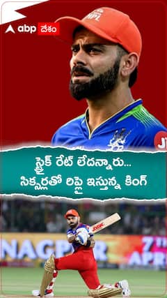 ఐపీఎల్ 2024లో 30 సిక్సర్లు బాదిన విరాట్ కోహ్లీ | ABP Desam