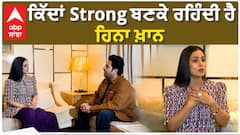ਕਿੱਦਾਂ Strong ਬਣਕੇ ਰਹਿੰਦੀ ਹੈ ਹਿਨਾ ਖ਼ਾਨ