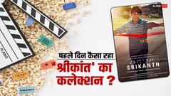 कैसा रहा राजकुमार राव की फिल्म 'श्रीकांत' का पहले दिन का कलेक्शन?