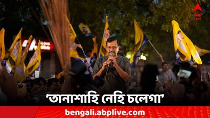Arvind Kejriwal Bail Delhi CM Commented On After getting Interim Bail in Liquor Policy Case Supreme Court Arvind Kejriwal Bail: ‘তানাশাহি নেহি চলেগা’ স্বেচ্ছাচারিতার বিরুদ্ধে দেশবাসীকে লড়াইয়ের আহ্বান কেজরিওয়ালের