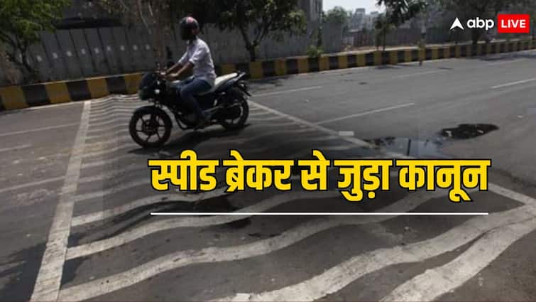 सड़क पर बना स्पीड ब्रेकर कितना ऊंचा होगा और कहां बनेगा... ये कौन तय करता है? How high will be the speed breaker built on the road and where will it be built law related to speed breaker सड़क पर बना स्पीड ब्रेकर कितना ऊंचा होगा और कहां बनेगा... ये कौन तय करता है?