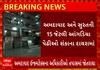 Cricket Satta Case | અમદાવાદ અને સુરતની 15 જેટલી આંગડિયા પેઢીઓ શંકાના દાયરામાં, જુઓ રિપોર્ટ