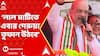 Amit Shah: 'āĻāĻŋāύā§āϤāĻž āĻāϰāĻŦā§āύ āύāĻž, āϞāĻžāϞ āĻŽāĻžāĻāĻŋāϤ⧠āĻāĻŦāĻžāϰ āĻā§āϰā§ā§āĻž āϤā§āĻĢāĻžāύ āĻāĻ āĻŦā§', āĻšā§āĻā§āĻāĻžāϰ āĻ
āĻŽāĻŋāϤ āĻļāĻžāĻšāϰ | ABP Ananda LIVE
