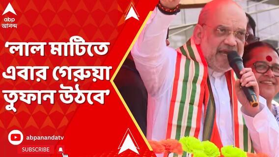 'চিন্তা করবেন না, লাল মাটিতে এবার গেরুয়া তুফান উঠবে', হুঙ্কার অমিত শাহর