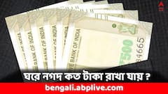 Income Tax Rules: কত টাকা নগদ রাখা যায় ঘরে ? জানেন আয়কর বিভাগের নিয়ম ?