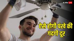 हर महीने पंखे पर जम जाती है गंदगी? तो इस तरीके से करें सफाई