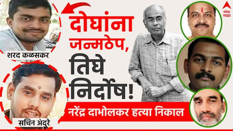 Dr Narendra Dabholkar Case Verdict Sachin Andure Sharad Kalaskar life imprisonment and three innocent pune Session Court Marathi News Dr. Narendra Dabholkar Case Verdict : मोठी बातमी : नरेंद्र दाभोलकर हत्याप्रकरणी सचिन अंदुरे, शरद कळसकरला जन्मठेप, तिघे निर्दोष