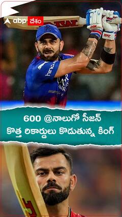 ఐపీఎల్ 2024 సీజన్‌లో విరాట్ 600 రన్స్ | ABP Desam