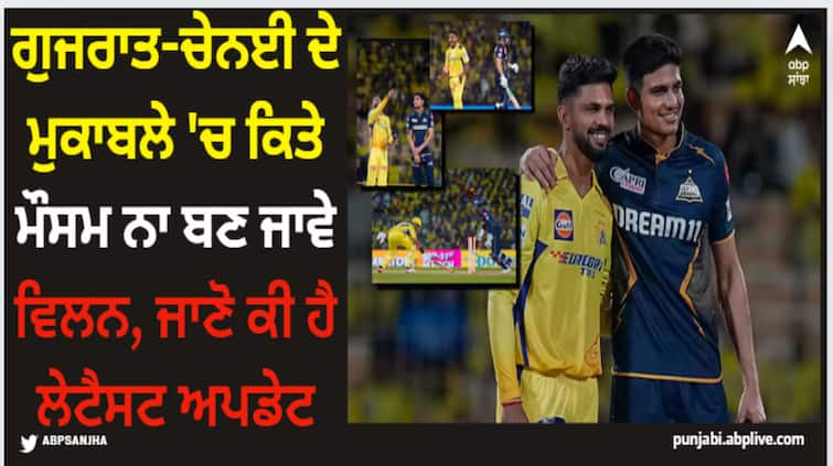 ipl-2024-gt-vs-csk-ahmedabad-weather-forecast-and-pitch-report-gujarat-titans-vs-chennai-super-kings-head-to-head IPL 2024: ਗੁਜਰਾਤ-ਚੇਨਈ ਦੇ ਮੁਕਾਬਲੇ 'ਚ ਕਿਤੇ ਮੌਸਮ ਨਾ ਬਣ ਜਾਵੇ ਵਿਲਨ, ਜਾਣੋ ਕੀ ਹੈ ਲੇਟੈਸਟ ਅਪਡੇਟ