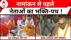 Lok Sabha Election 2024: नामांकन से पहले बीजेपी और कांग्रेस के प्रत्याशियों ने किया पूजा-पाठ