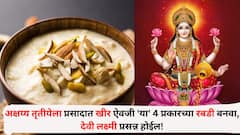 Food : अक्षय्य तृतीयेला प्रसादात खीर ऐवजी 'या' 4 प्रकारच्या रबडी बनवा, देवी लक्ष्मी प्रसन्न होईल!