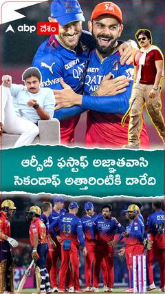 ఐపీఎల్ 2024 సెకండాఫ్‌లో దుమ్ము రేపుతున్న ఆర్సీబీ | ABP Desam