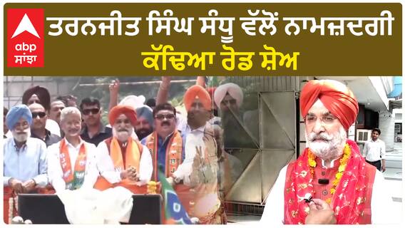 Taranjit Singh Sandhu ਵੱਲੋਂ ਨਾਮਜ਼ਦਗੀ,ਕੱਢਿਆ ਰੋਡ ਸ਼ੋਅ