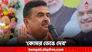 Suvendu Adhikari: 'গণ্ডগোলের খবর পেলে হোয়াটসঅ্যাপ করুন, কোমর ভেঙে দেব' হুঁশিয়ারি শুভেন্দুর