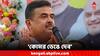 Suvendu Adhikari: 'গণ্ডগোলের খবর পেলে হোয়াটসঅ্যাপ করুন, কোমর ভেঙে দেব' হুঁশিয়ারি শুভেন্দুর