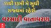 Gujarat Weather Updates | เชคเซเชฐเชฃ เชฆเชฟเชตเชธ เชฌเชพเชฆ เชฐเชพเชเซเชฏเชจเชพ เช เชตเชฟเชธเซเชคเชพเชฐเซเชฎเชพเช เชคเซเชเซ เชชเชกเชถเซ เชตเชฐเชธเชพเชฆ, เชเซเช เชเชเชพเชนเซ