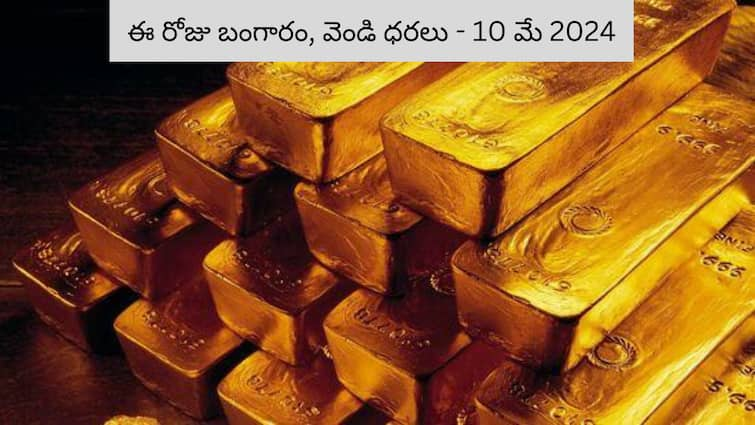 Latest Gold Silver Prices Today 010 May 2024 know rates in your city Telangana Hyderabad Andhra Pradesh Amaravati Latest Gold-Silver Prices Today: బంగారం, వెండి ధరల్లో పెద్దగా మార్పులేదు- ఈ రోజు బంగారం, వెండి కొత్త ధరలు ఇవి