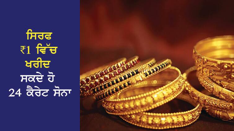 Akshaya Tritiya: You can buy 24 carat gold for just ₹1, today is the chance Akshaya Tritiya: ਸਿਰਫ ₹1 ਵਿੱਚ ਖਰੀਦ ਸਕਦੇ ਹੋ 24 ਕੈਰੇਟ ਸੋਨਾ, ਅੱਜ ਹੈ ਮੌਕਾ