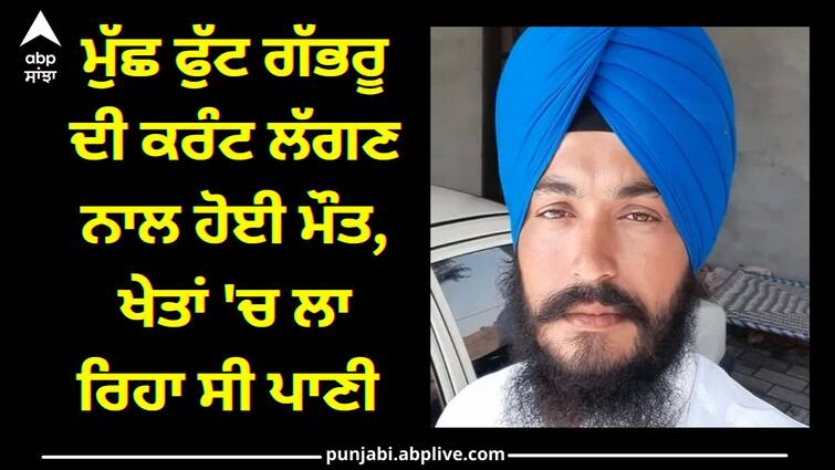 Youth died in doda due to electric shot Punjab News: ਮੁੱਛ ਫੁੱਟ ਗੱਭਰੂ ਦੀ ਕਰੰਟ ਲੱਗਣ ਨਾਲ ਹੋਈ ਮੌਤ, ਖੇਤਾਂ 'ਚ ਲਾ ਰਿਹਾ ਸੀ ਪਾਣੀ