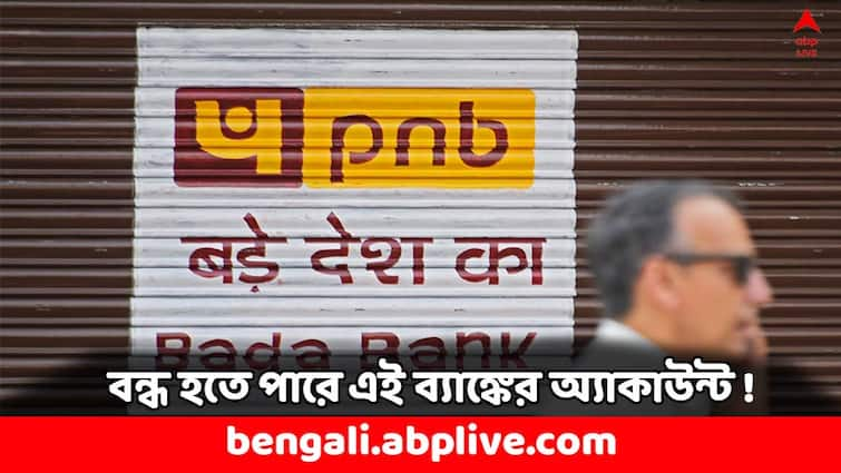 Punjab National Bank to shut these accounts Your are in the list check once PNB Account: বন্ধ হয়ে যেতে পারে পঞ্জাব ন্যাশনাল ব্যাঙ্কের অ্যাকাউন্ট ! কী জানাল ব্যাঙ্ক ? কাদের ঝুঁকি বেশি ?