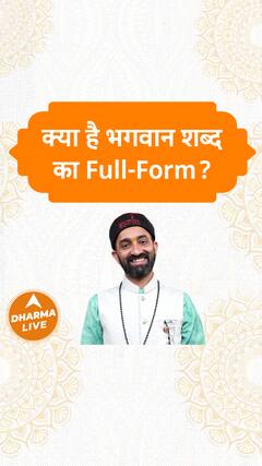 क्या है भगवान शब्द का Full-Form Dharma Live