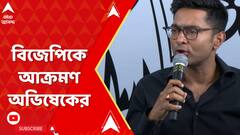 Abhishek Banerjee: ভাইরাল ভিডিও ঘিরে শোরগোল, বিজেপিকে কড়া আক্রমণ অভিষেকের। ABP Ananda Live