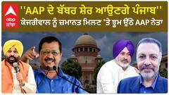 CM Kejriwal Bail | ''AAP ਦੇ ਬੱਬਰ ਸ਼ੇਰ ਆਉਣਗੇ ਪੰਜਾਬ''-ਕੇਜਰੀਵਾਲ ਨੂੰ ਜ਼ਮਾਨਤ ਮਿਲਣ 'ਤੇ ਝੂਮ ਉੱਠੇ AAP ਨੇਤਾ
