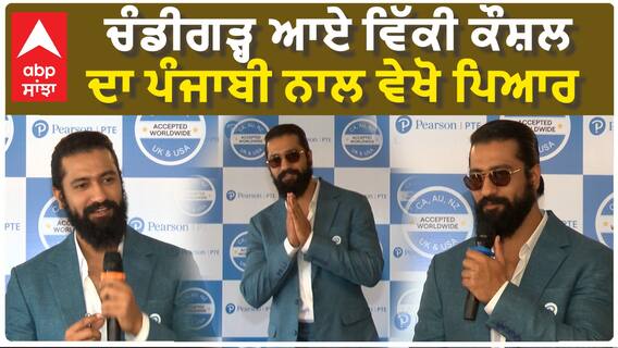 ਚੰਡੀਗੜ੍ਹ ਆਏ ਵਿੱਕੀ ਕੌਸ਼ਲ ਦਾ ਪੰਜਾਬੀ ਨਾਲ ਵੇਖੋ ਪਿਆਰ