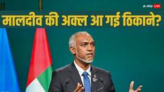 मालदीव के राष्ट्रपति को हुआ गलती का एहसास, ऐसे करेंगे पश्चाताप? ये है चीन समर्थक मुइज्जू का प्लान