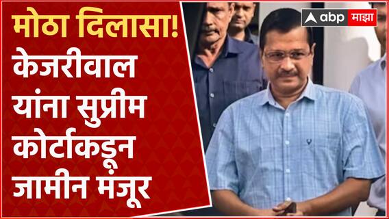 Arvind Kejriwal Bail : अरविंद केजरीवाल यांना अंतरिम जामीन मंजूर, कोर्टाचा मोठा दिलासा ABP Majha