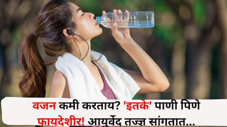 weight loss health lifestyle marathi news Drinking water is beneficial Know the answer from Ayurveda experts Weight Loss : वजन कमी करताय? 'इतके' पाणी पिणे फायदेशीर! आयुर्वेद तज्ज्ञांकडून उत्तर जाणून घ्या