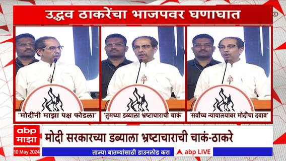 Uddhav Thackeray Speech :कधी मला डोळा मार,कधी पवारांना डोळा मार, मोदींच्या ऑफरवरुन ठाकरेंचा हल्लाबोल