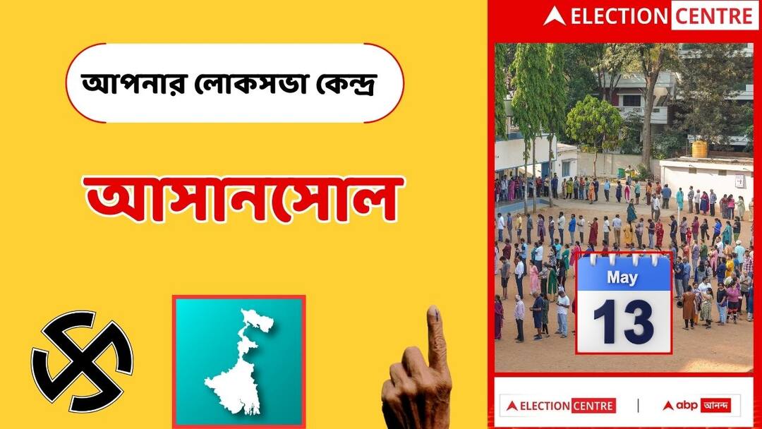 Asansol Lok Sabha Constituency: ঘাসফুলেই ফের ভরসা নাকি ফুটবে পদ্ম? আসানসোলে বামেদের হাল কেমন? lok sabha election 2024 Asansol Lok Sabha know your constituency TMC, BJP, CPM Congress Situation Before poll Asansol Lok Sabha Constituency: ঘাসফুলেই ফের ভরসা নাকি ফুটবে পদ্ম? আসানসোলে বামেদের হাল কেমন?