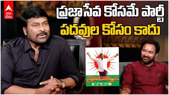 Chiranjeevi About Prajarajyam Party | పార్టీ ఎందుకు పెట్టారో వివరించిన చిరంజీవి | ABP Desam
