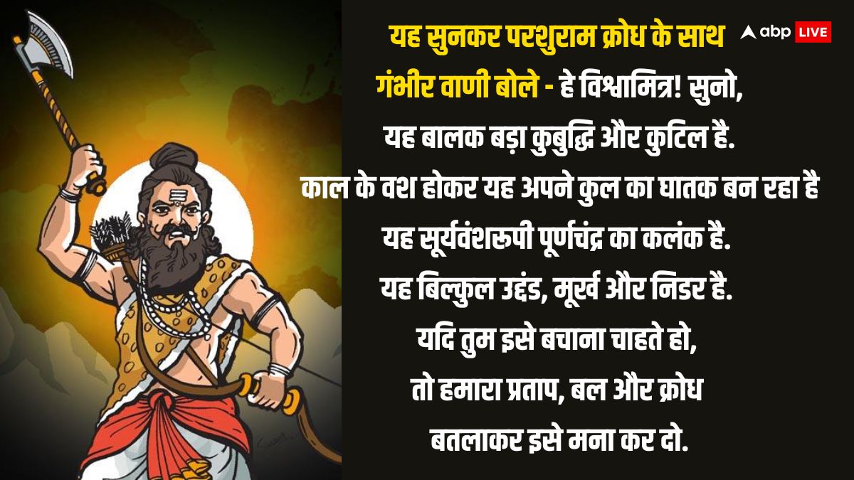 Parshuram Jayanti 2024: किस बात को सुनकर परशुराम ने लक्ष्मण पर उठा लिया था फरसा ?