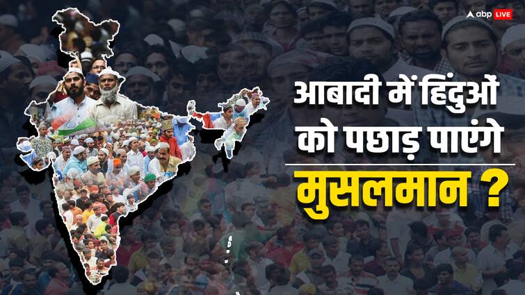 How many years will population of Muslims exceed Hindus in India Explained Census Data ABPP कितने सालों में मुसलमानों की आबादी भारत में हिंदुओं से ज्यादा हो जाएगी?