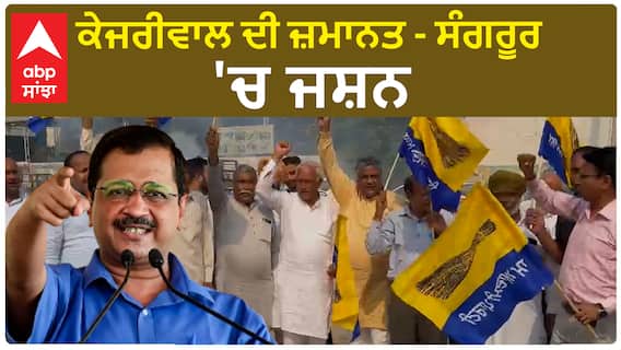 CM Kejriwal Bail Celebration | ਕੇਜਰੀਵਾਲ ਦੀ ਜ਼ਮਾਨਤ - ਸੰਗਰੂਰ 'ਚ ਜਸ਼ਨ