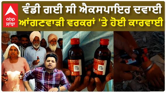 Sangrur Anganwari Negligence| ਵੰਡੀ ਗਈ ਸੀ ਐਕਸਪਾਇਰ ਦਵਾਈ, ਆਂਗਣਵਾੜੀ ਵਰਕਰਾਂ 'ਤੇ ਹੋਈ ਕਾਰਵਾਈ