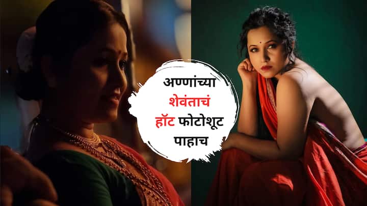 Marathi Actress : अभिनेत्री त्यांच्या फोटोशूटमुळे विशेष चर्चेत येतात. रात्रीस खेळ चाले या मालिकेतीन अशीच एक अभिनेत्री सध्या चर्चेत आली आहे.