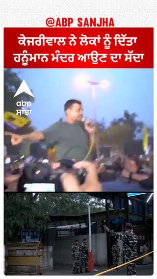 CM Kejriwal |ਕੇਜਰੀਵਾਲ ਨੇ ਲੋਕਾਂ ਨੂੰ ਦਿੱਤਾ ਹਨੂੰਮਾਨ ਮੰਦਰ ਆਉਣ ਦਾ ਸੱਦਾ