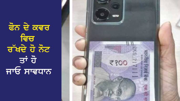 Phone Cover Risk: Do you also keep notes or cards in the cover of the phone? Don't repeat this mistake even if you forget... Phone Cover Risk: ਕੀ ਤੁਸੀਂ ਵੀ ਫ਼ੋਨ ਦੇ ਕਵਰ 'ਚ ਰੱਖਦੇ ਹੋ ਨੋਟ ਜਾਂ ਕਾਰਡ? ਭੁੱਲ ਕੇ ਵੀ ਦੁਬਾਰਾ ਨਾ ਕਰਿਓ ਇਹ ਗਲਤੀ ਨਹੀਂ ਤਾਂ...