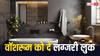 Washroom Tips: नॉर्मल वॉशरूम को देना चाहते हैं लग्जरी लुक, तो फॉलो करें ये खास टिप्स