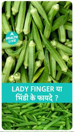 भिंडी खाने के क्या फायदे है? | bhindi | Health Live