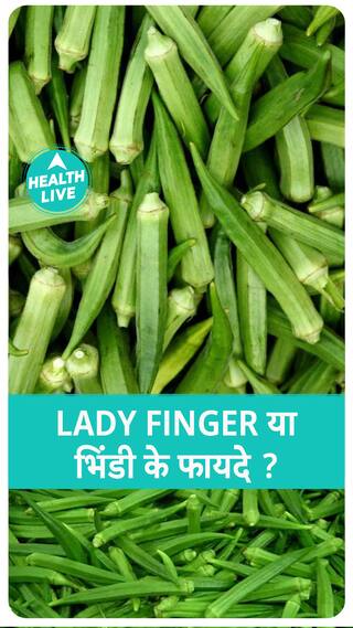 भिंडी खाने के क्या फायदे है? | bhindi | Health Live