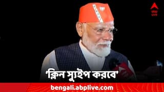 Narendra Modi Exclusive: বাংলায় ক্লিন স্যুইপ করবে BJP : নরেন্দ্র মোদি