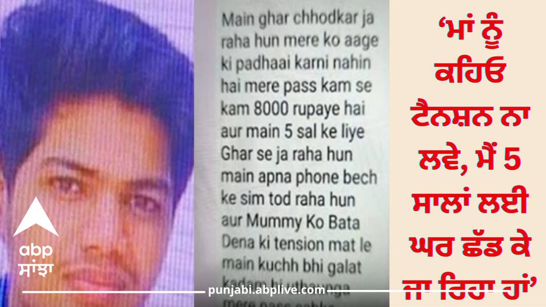 'Tell mother not to take tension, I am leaving home for 5 years', NEET student writes a letter to parents ‘ਮਾਂ ਨੂੰ ਕਹਿਓ ਟੈਨਸ਼ਨ ਨਾ ਲਵੇ, ਮੈਂ 5 ਸਾਲਾਂ ਲਈ ਘਰ ਛੱਡ ਕੇ ਜਾ ਰਿਹਾ ਹਾਂ’, NEET ਦੇ ਵਿਦਿਆਰਥੀ ਨੇ ਮਾਪਿਆਂ ਨੂੰ ਲਿਖੀ ਚਿੱਠੀ