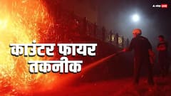 क्या होता है काउंटर फायर तकनीक, कैसे इसके जरिए बुझायी जाती है आग